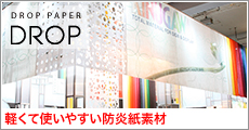 ドロップペーパー