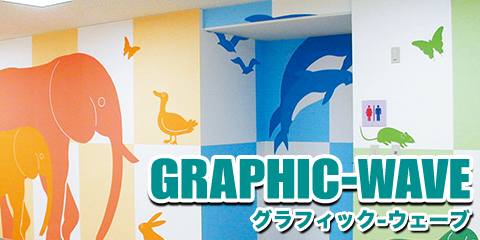 グラフィックウェーブ