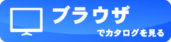 ブラウザ版を見る