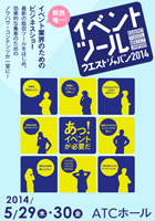 イベントツールウエストジャパン2014
