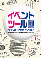 イベントツールウエストジャパン2017