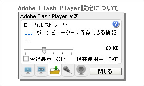 Adobe Flash Player設定