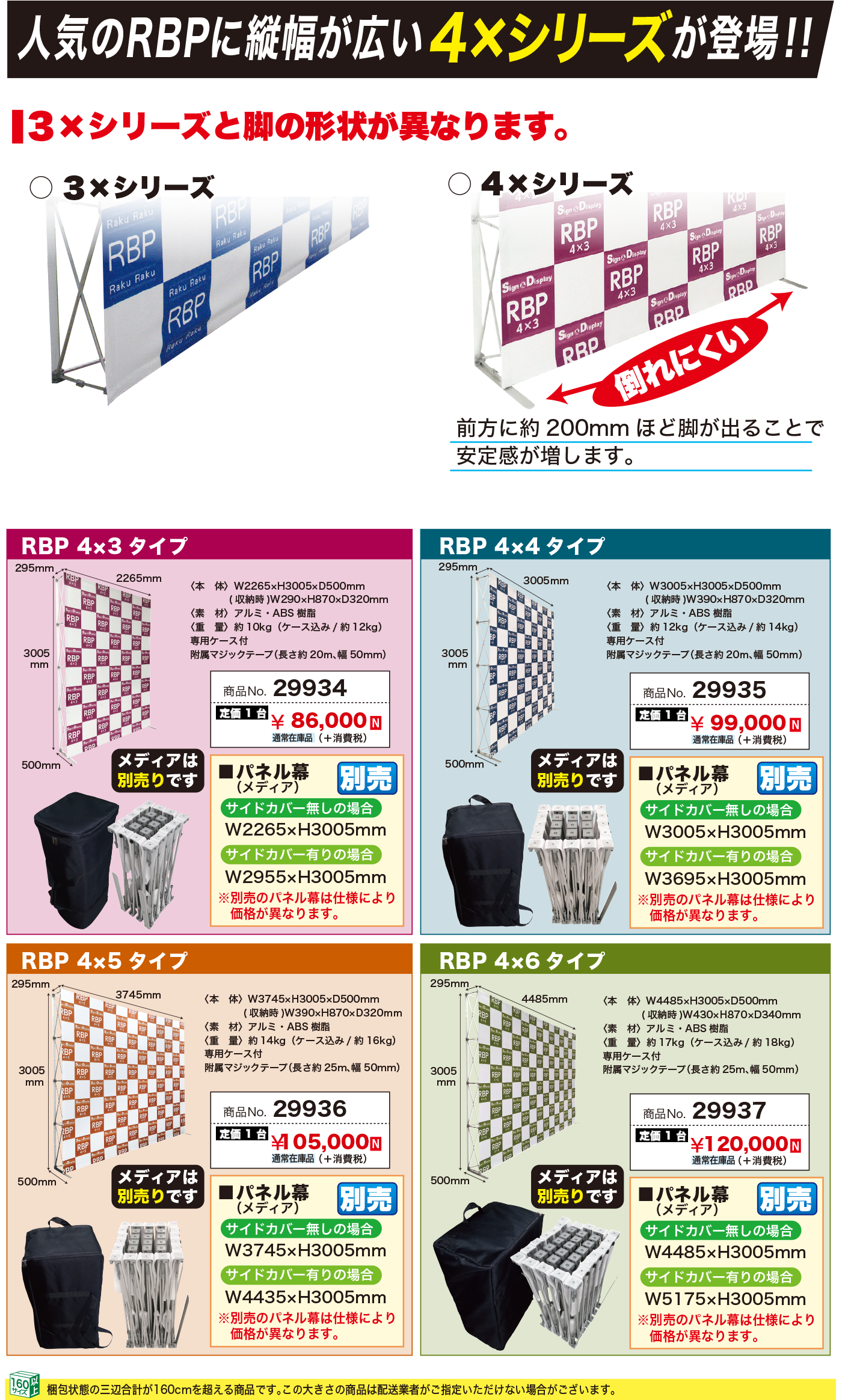 人気のRBPに縦幅が広い4×シリーズが登場！