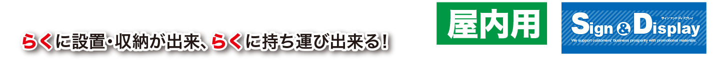 イベント・展示会・合同説明会・記者会見などに最適！らくに設置・収納が出来、らくに持ち運び出来る！
