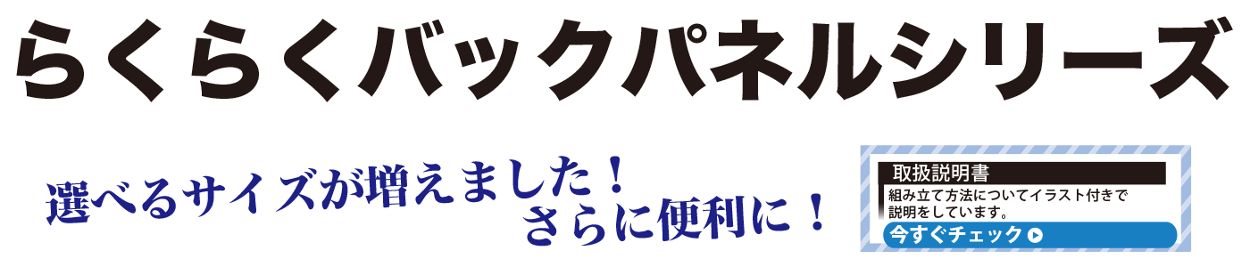 らくらくパックパネルシリーズ