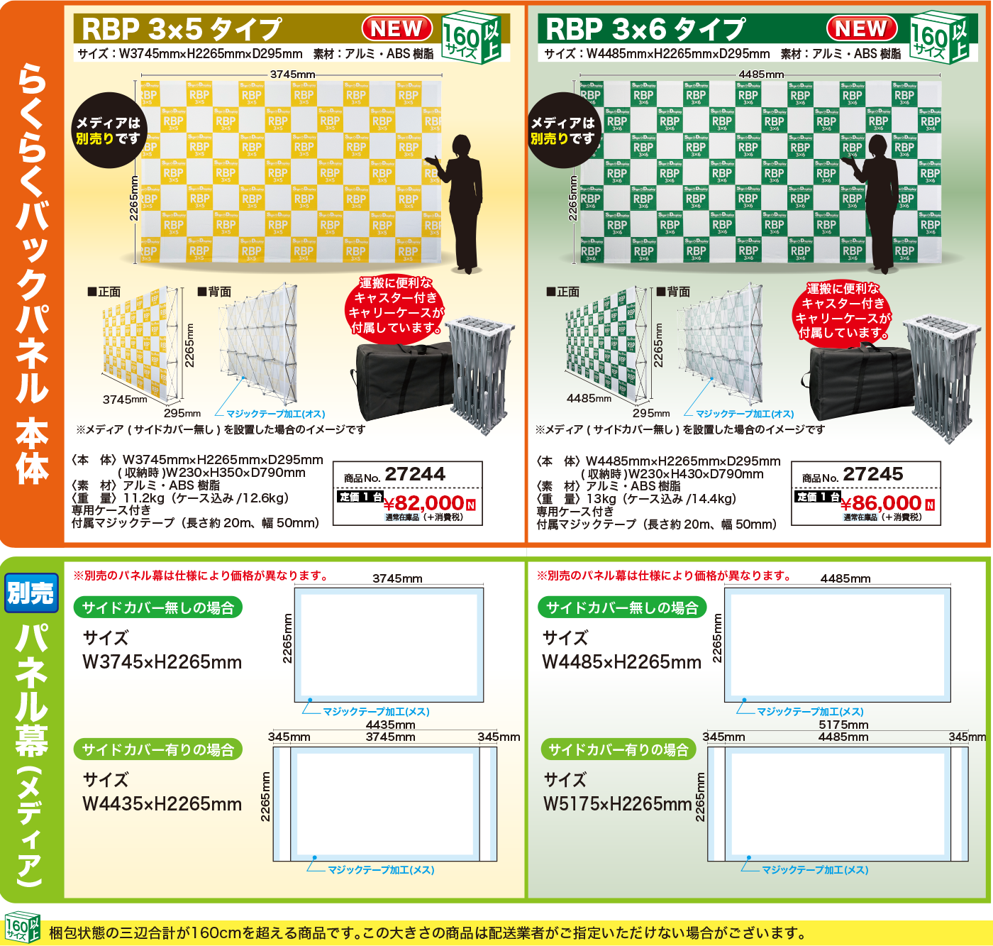 RBP 3×5タイプ　3×6タイプ