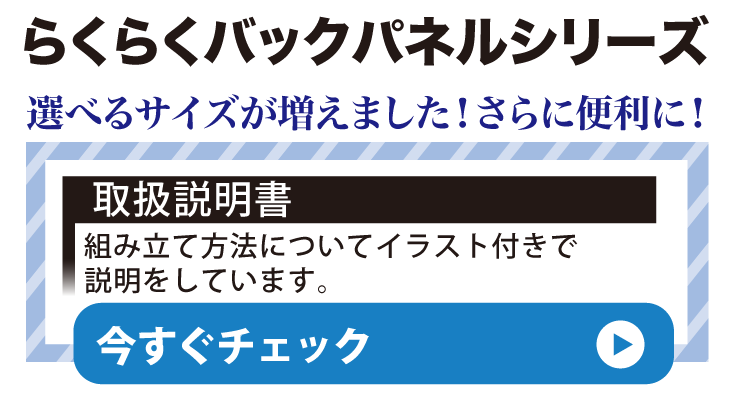 らくらくパックパネルシリーズ
