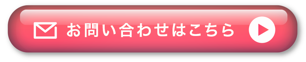 お問い合わせはこちら