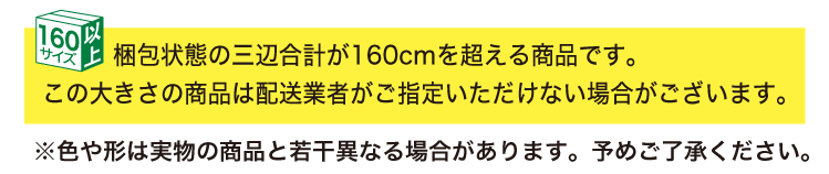 160cmサイズ以上