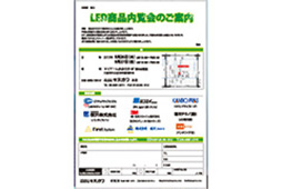 LED商品内覧会ページのバナー