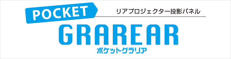 ポケットグラリア
