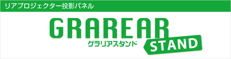 グラリアスタンド