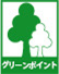 グリーンポイント対象製品