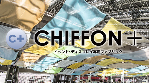 シフォンプラス