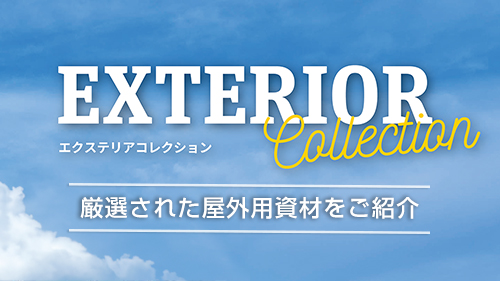 エクステリアコレクション