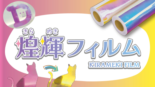 煌輝フィルム