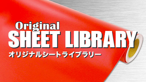 オリジナルシートライブラリー