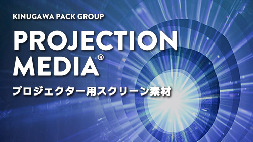 プロジェクションメディア
