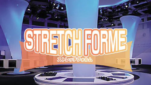 ストレッチフォルム