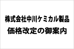株式会社中川ケミカル製品の価格改定