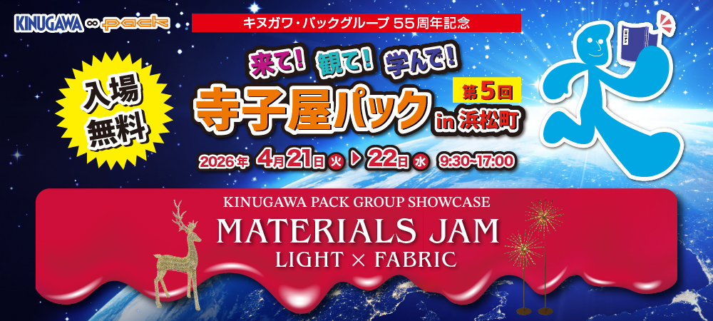 第5回寺子屋パック