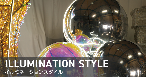 イルミネーションスタイル