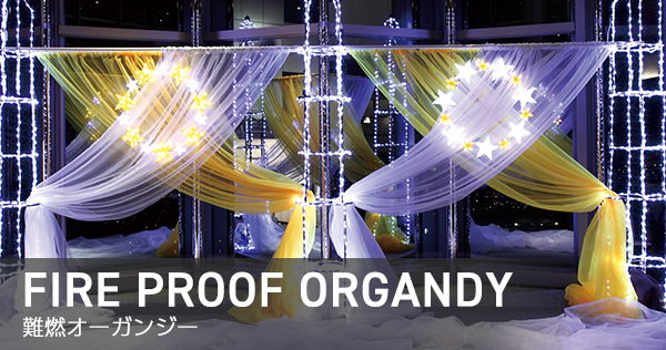 難燃オーガンジー