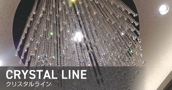 クリスタルライン