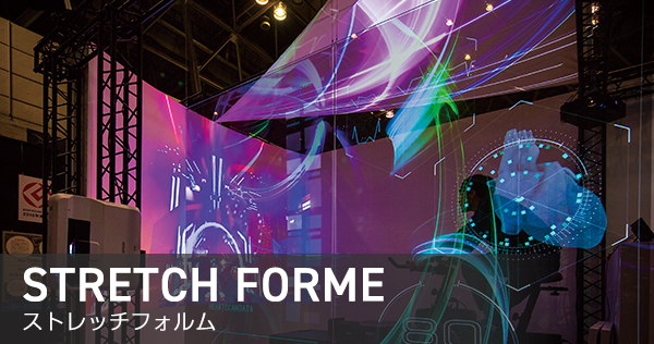 ストレッチフォルム