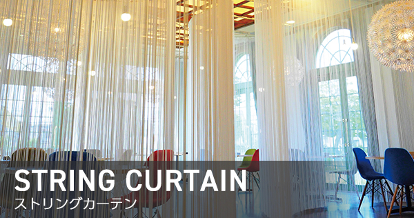ストリングカーテン