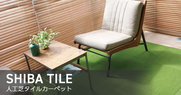 人工芝タイルカーペット