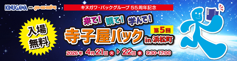 第5回寺子屋パック